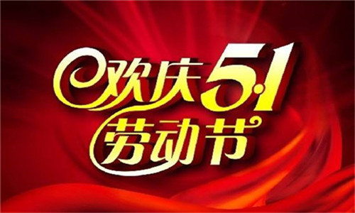生态木厂家 五一节图片