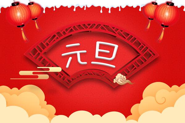 2021元旦 2021元旦